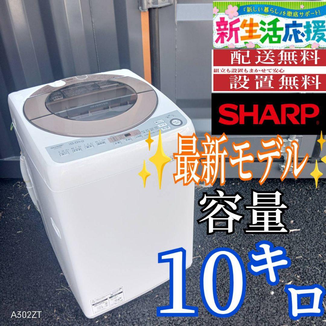 B034 送料設置無料　SHARP　最新モデル洗濯機　大容量10㌔
