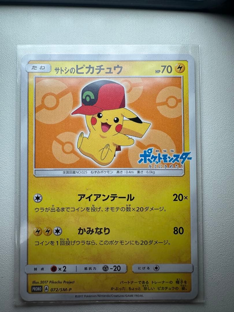 サトシのピカチュウ PROMO SM-Pプロモカード 072/SM-P