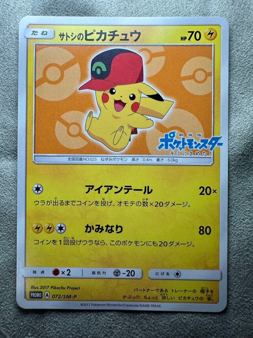 サトシのピカチュウ PROMO SM-Pプロモカード 072/SM-P