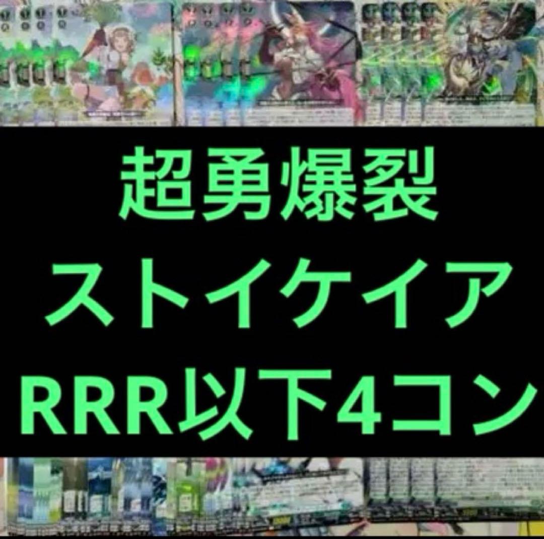 超勇爆裂　ストイケイア　RRR以下4コン　ヴァンガード⑤