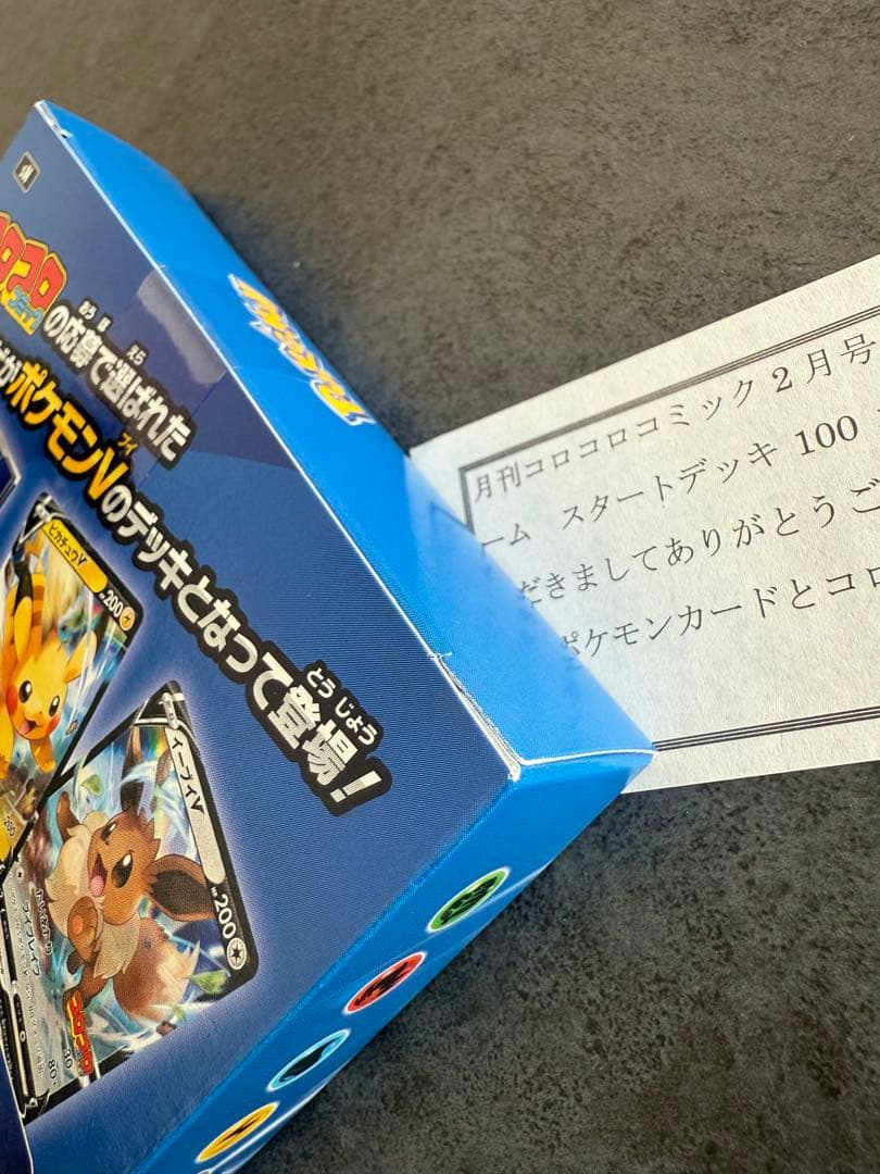 ポケモンカード スタートデッキ100 コロコロver.