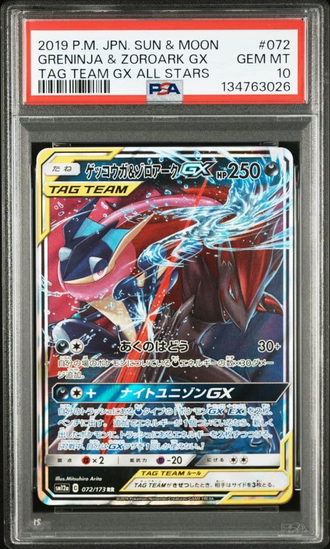 ゲッコウガ＆ゾロアークGX RR　PSA10 SM12a TAG TEAM GX