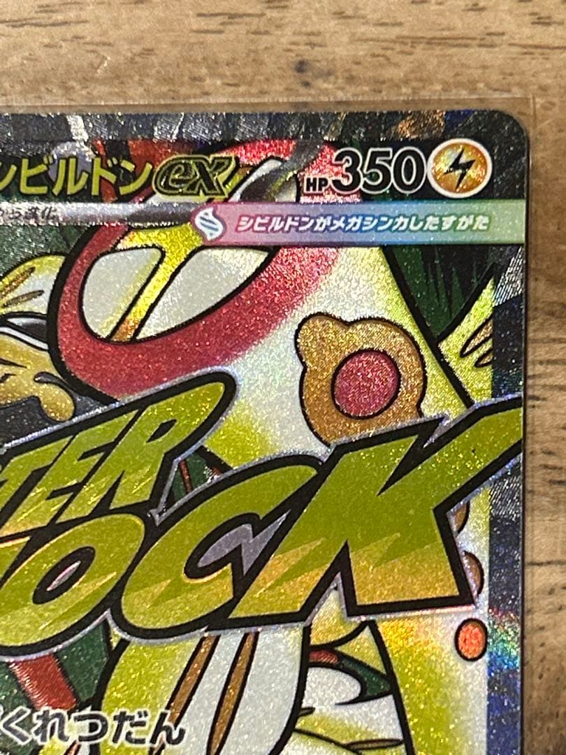 メガシビルドンーex ma 中国語 エラーカード