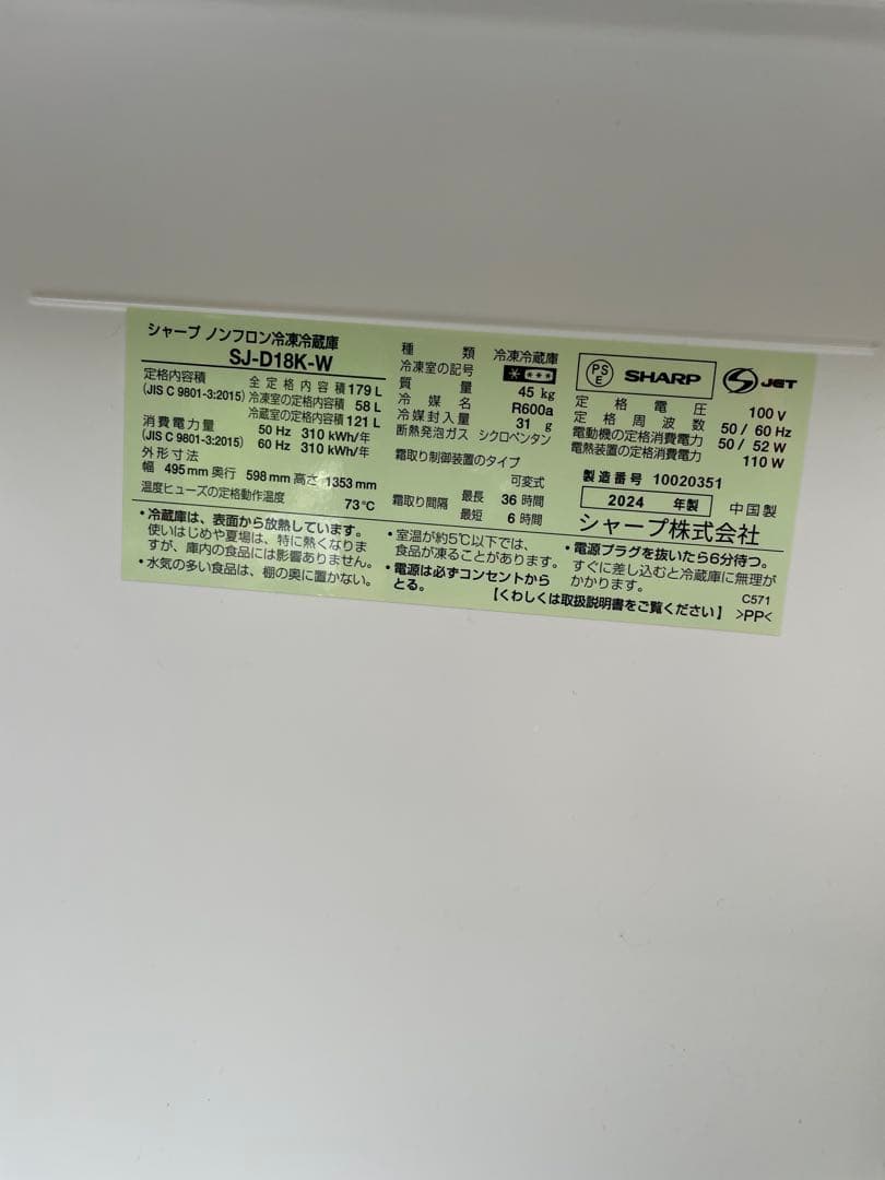 福岡市近郊限定　美品SHARP 冷蔵庫　2024年式　180L SJ D18K