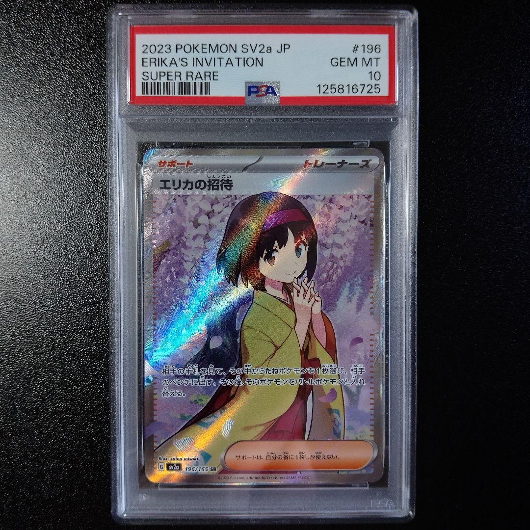 PSA10 エリカの招待 SR 196/165 SV2a