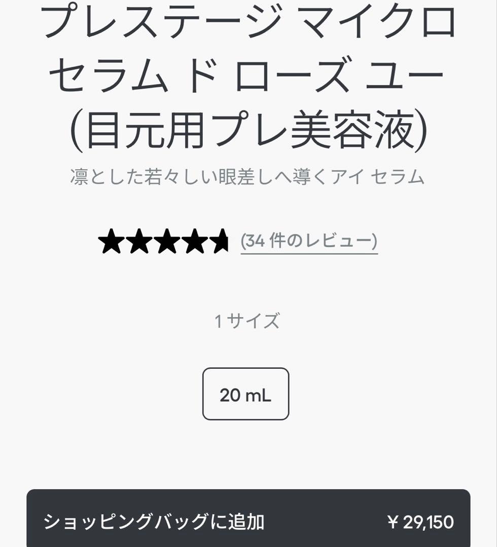 ディオール プレステージ マイクロ セラム ド ローズ ユー(目元用プレ美容液)