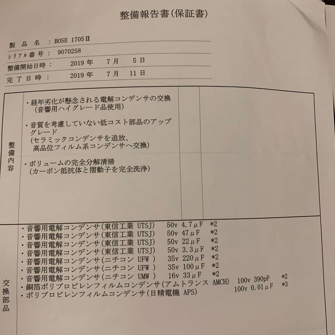 ボースアンプ　オーディオコンデンサ改BOSE 1705 II