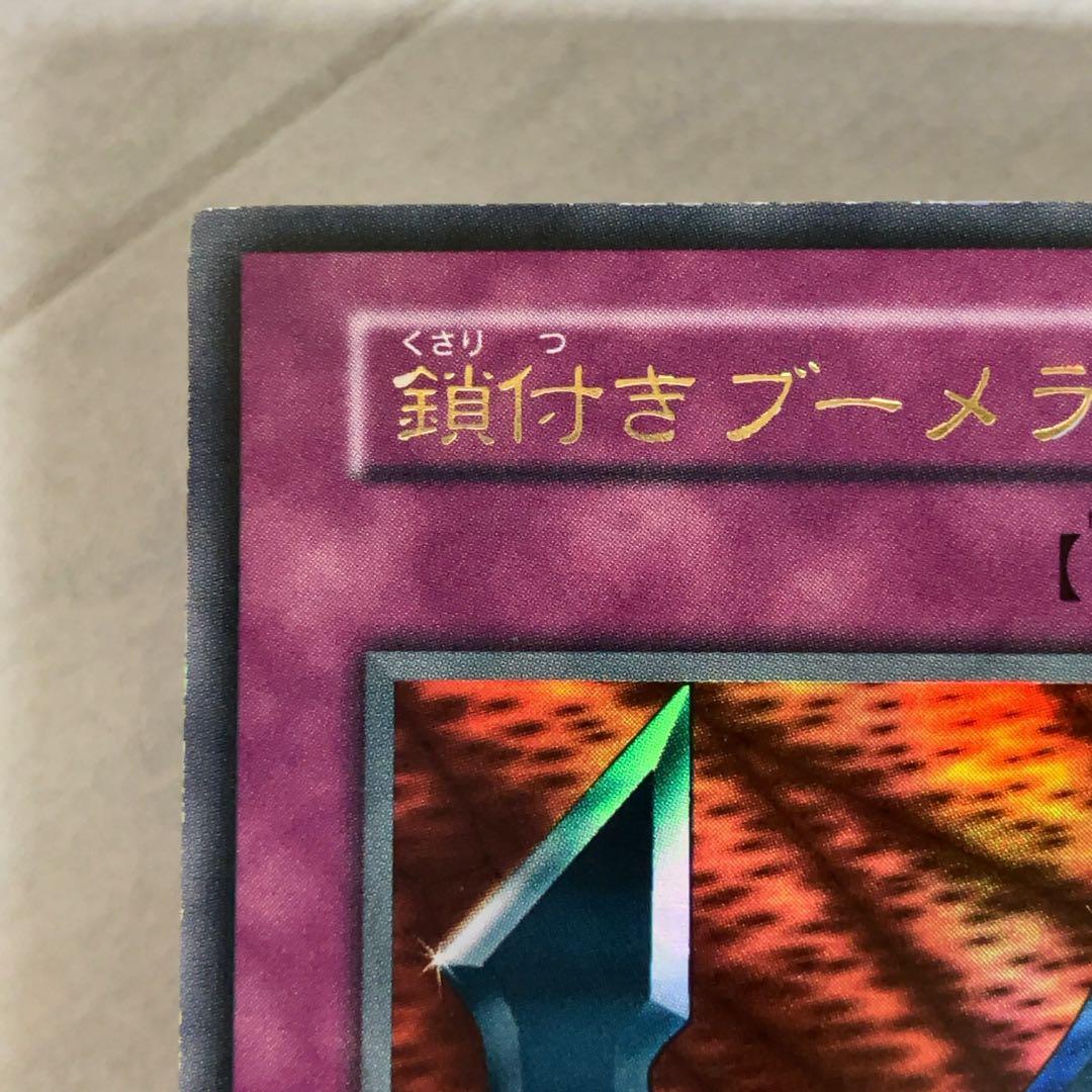 遊戯王カード 鎖付きブーメラン 初期 闇界決闘記 ウルトラレア ⑤