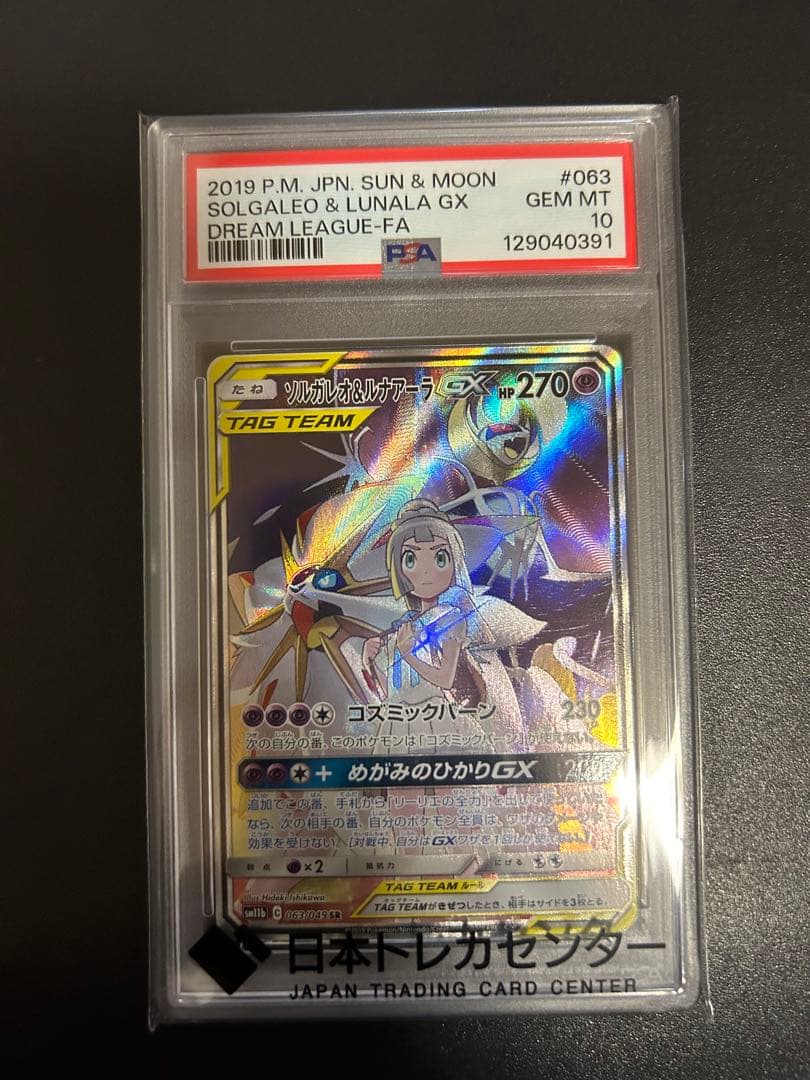 ソルガレオ&ルナアーラGX SR PSA10 ポケモンカード