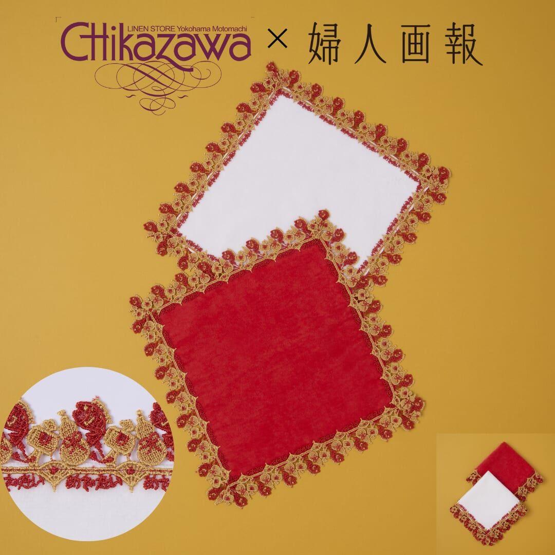 婦人画報　近沢レース　２色セット