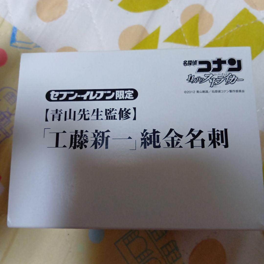 名探偵コナン工藤新一純金名刺