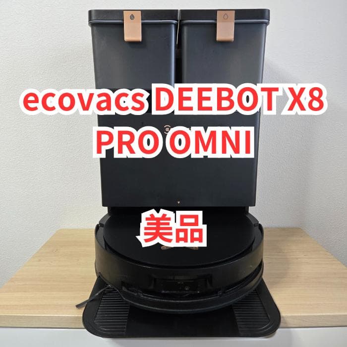 【美品】ecovacs DEEBOT X8 PRO OMNI
