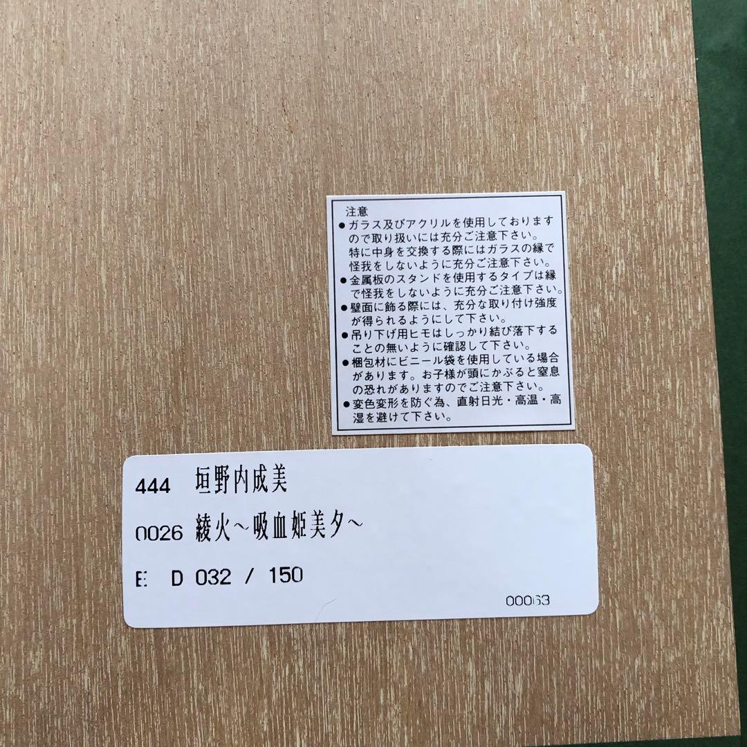 垣野内成美 綾火〜吸血姫美夕〜 リトグラフ 直筆サイン限定150枚 漫画 アニメ