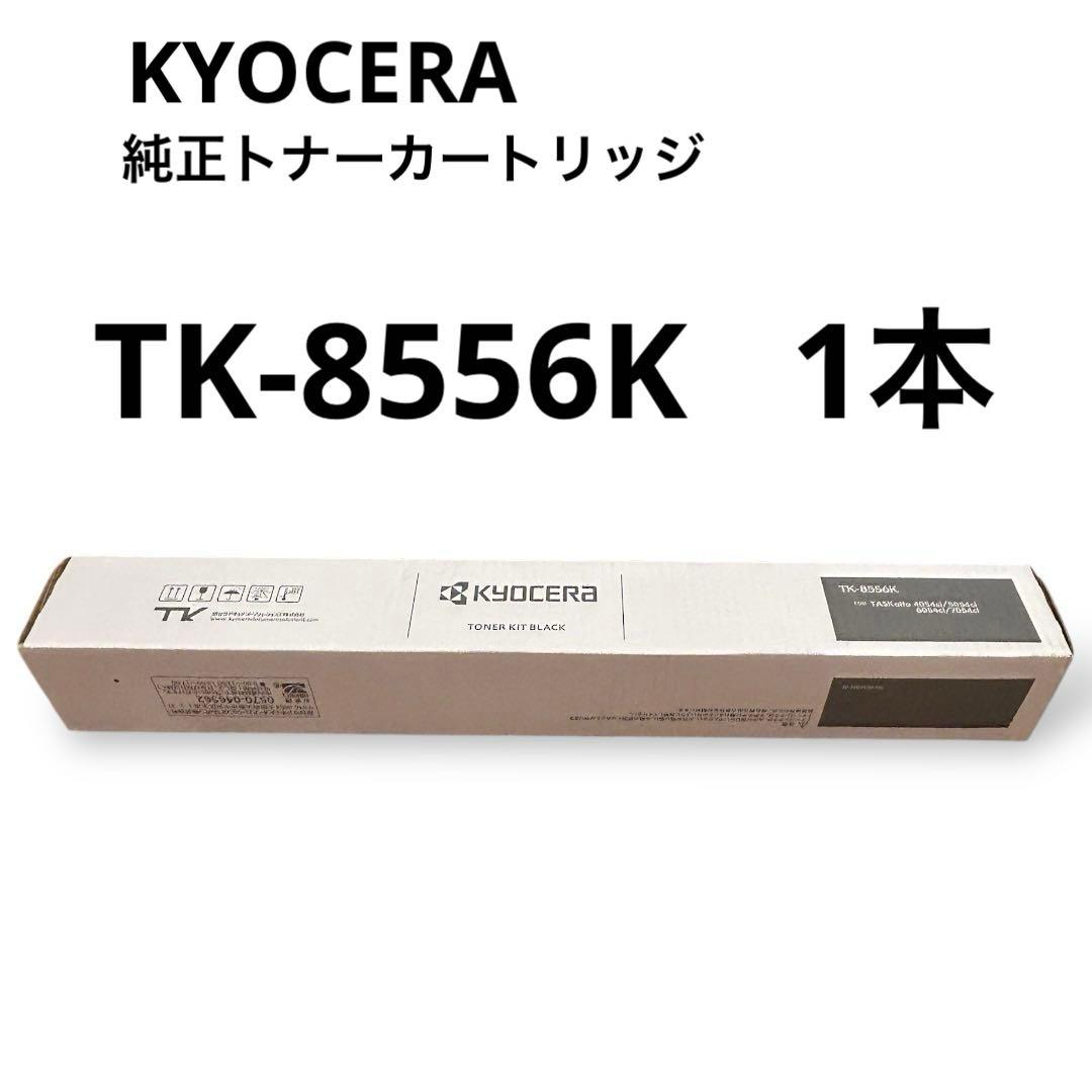 TK-8556K新品京セラ純正トナーカートリッジブラック1本複合機コピー機