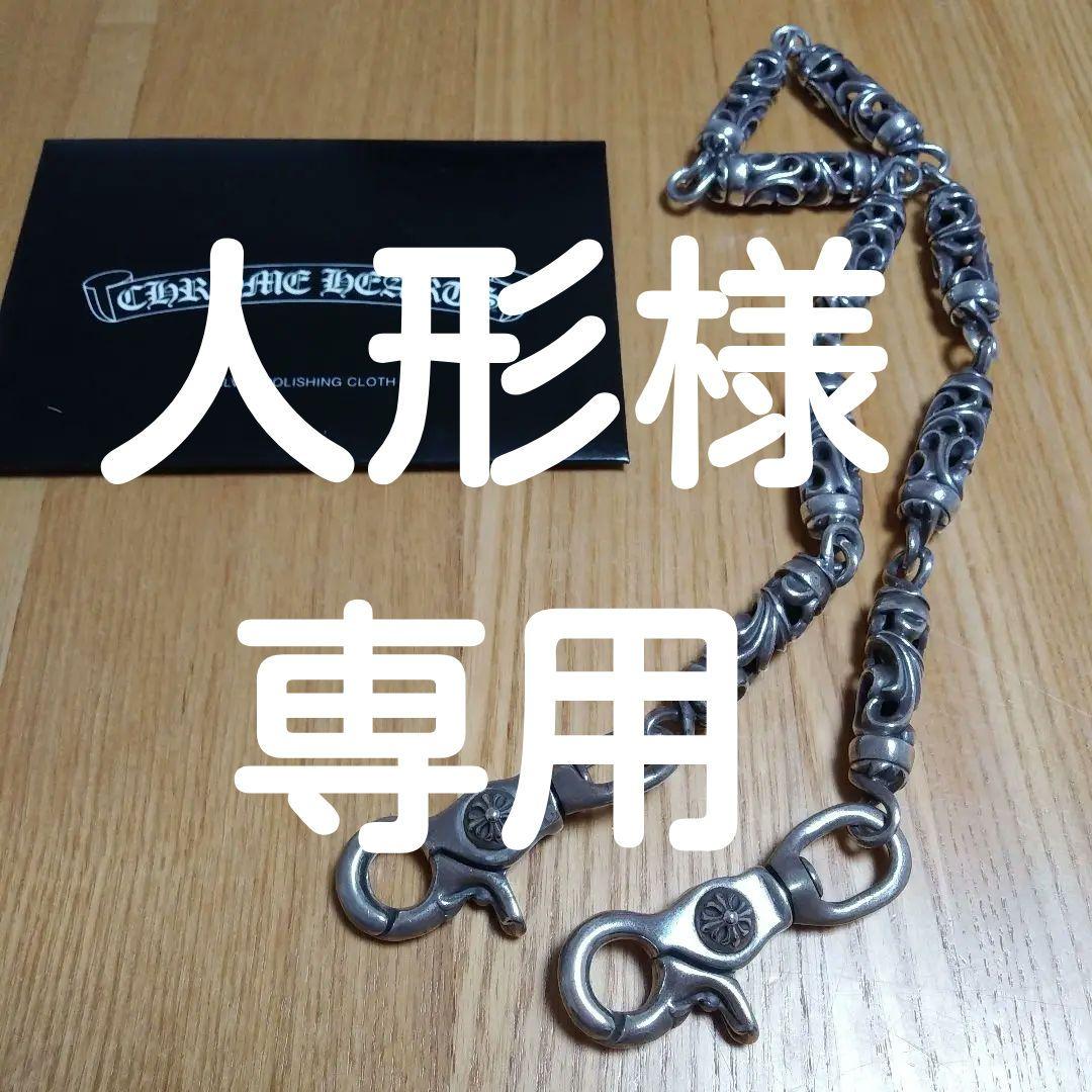 CHROME HEARTS　ウォレットチェーン　クロムハーツ