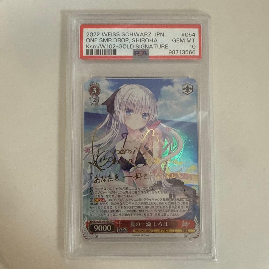 ヴァイスシュバルツ 夏の一滴 しろは SP サイン　PSA10