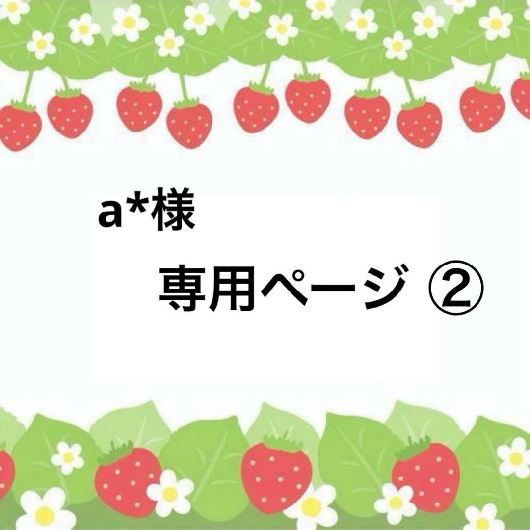 ラボット LOVOT 服 a* ②