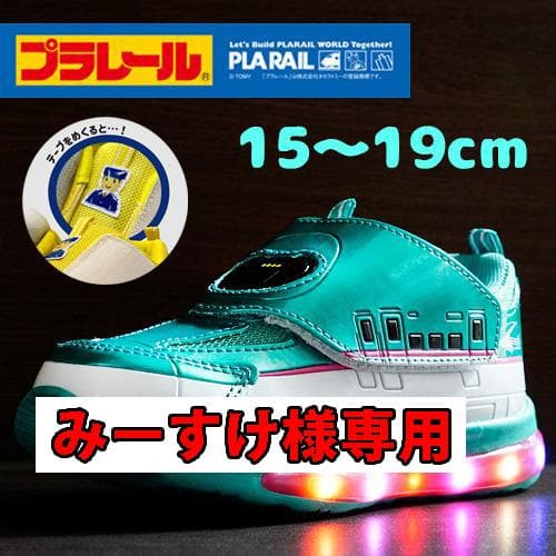 みーすけ プラレール16314 17、19cm 2足