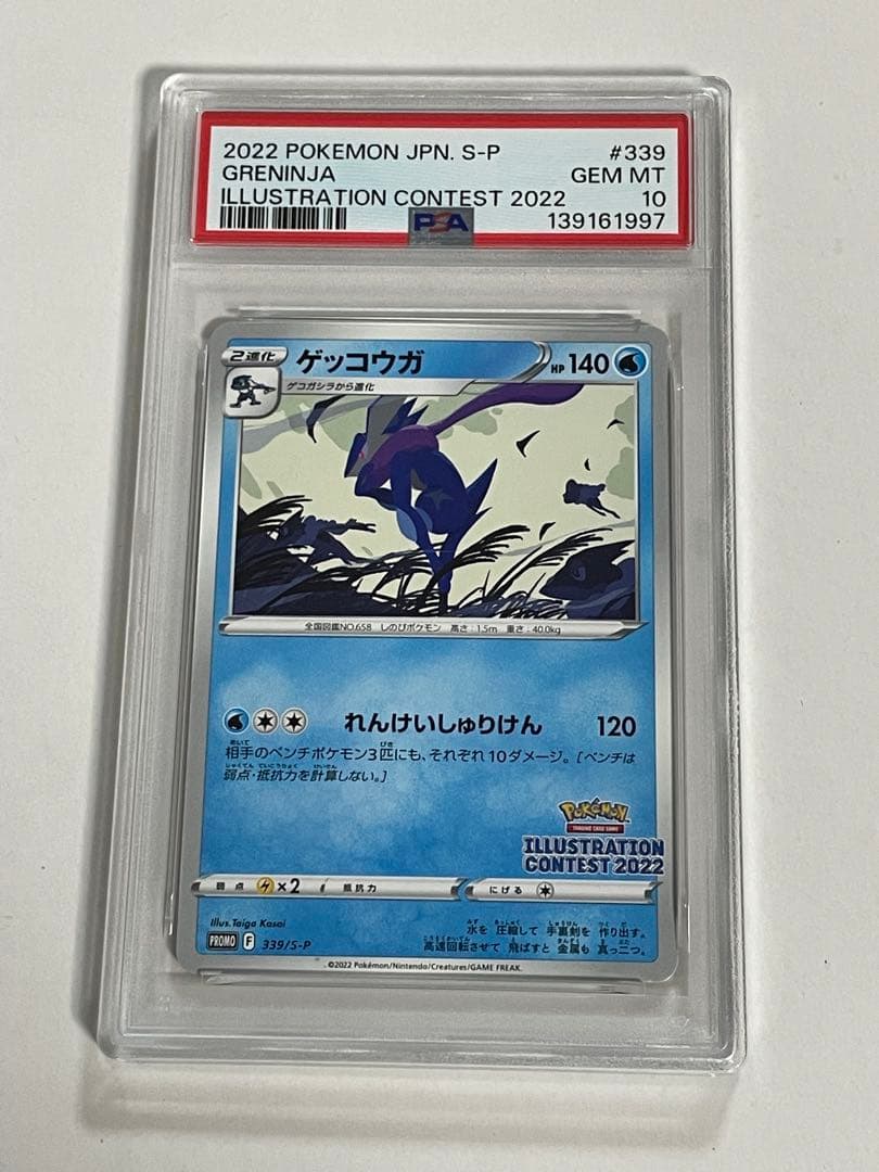 【PSA10】ゲッコウガ　イラストレーションコンテスト2022
