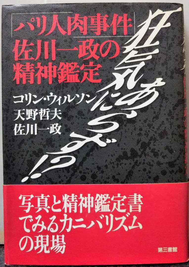 の*ん様 パリ人肉事件 佐川一政の精神鑑定 狂気にあらず!?