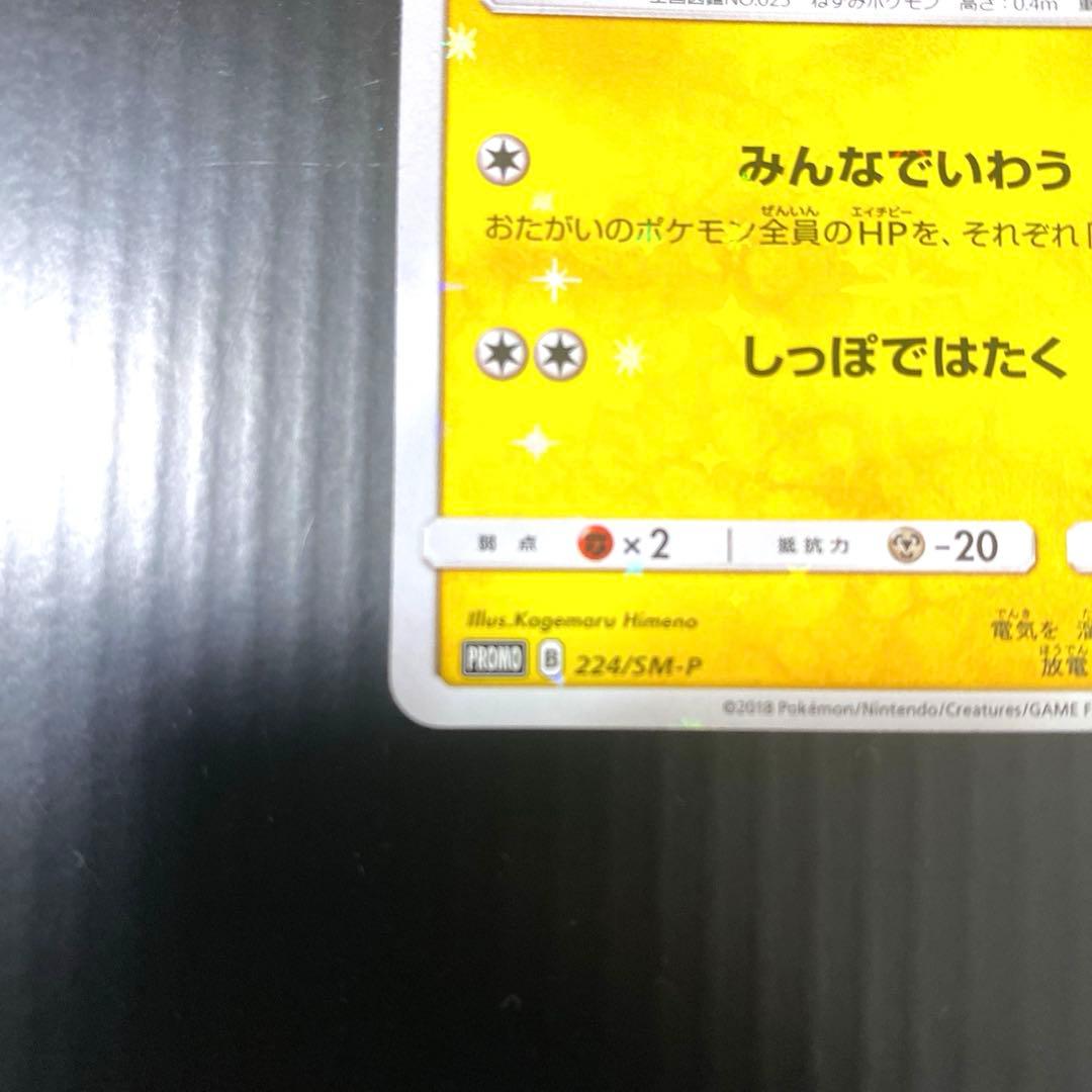 ピカチュウ みんなでいわう 20th プロモ 224/SM-P