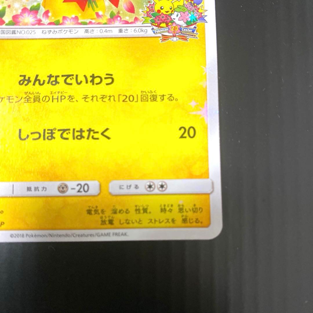 ピカチュウ みんなでいわう 20th プロモ 224/SM-P