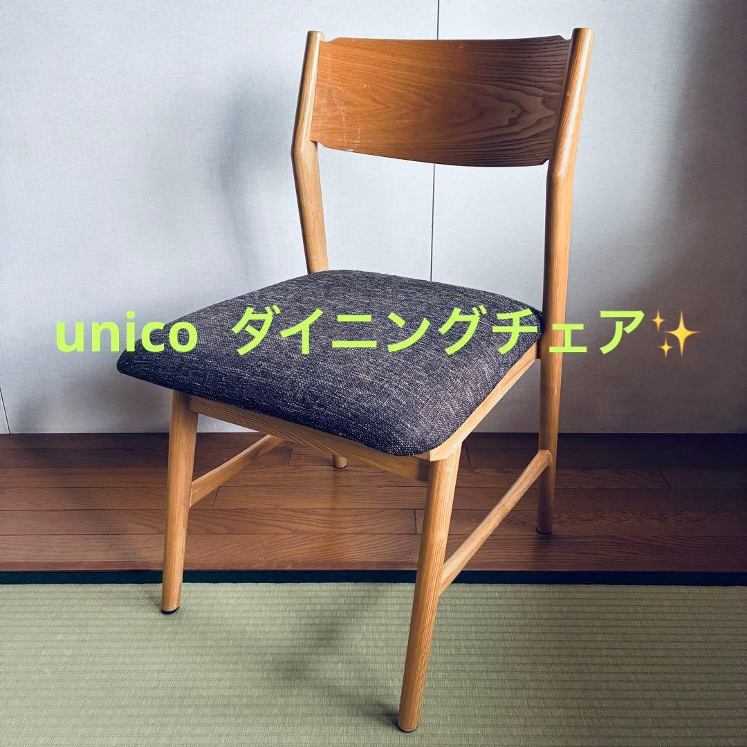 unico SIGNEシリーズ　ダイニングチェア