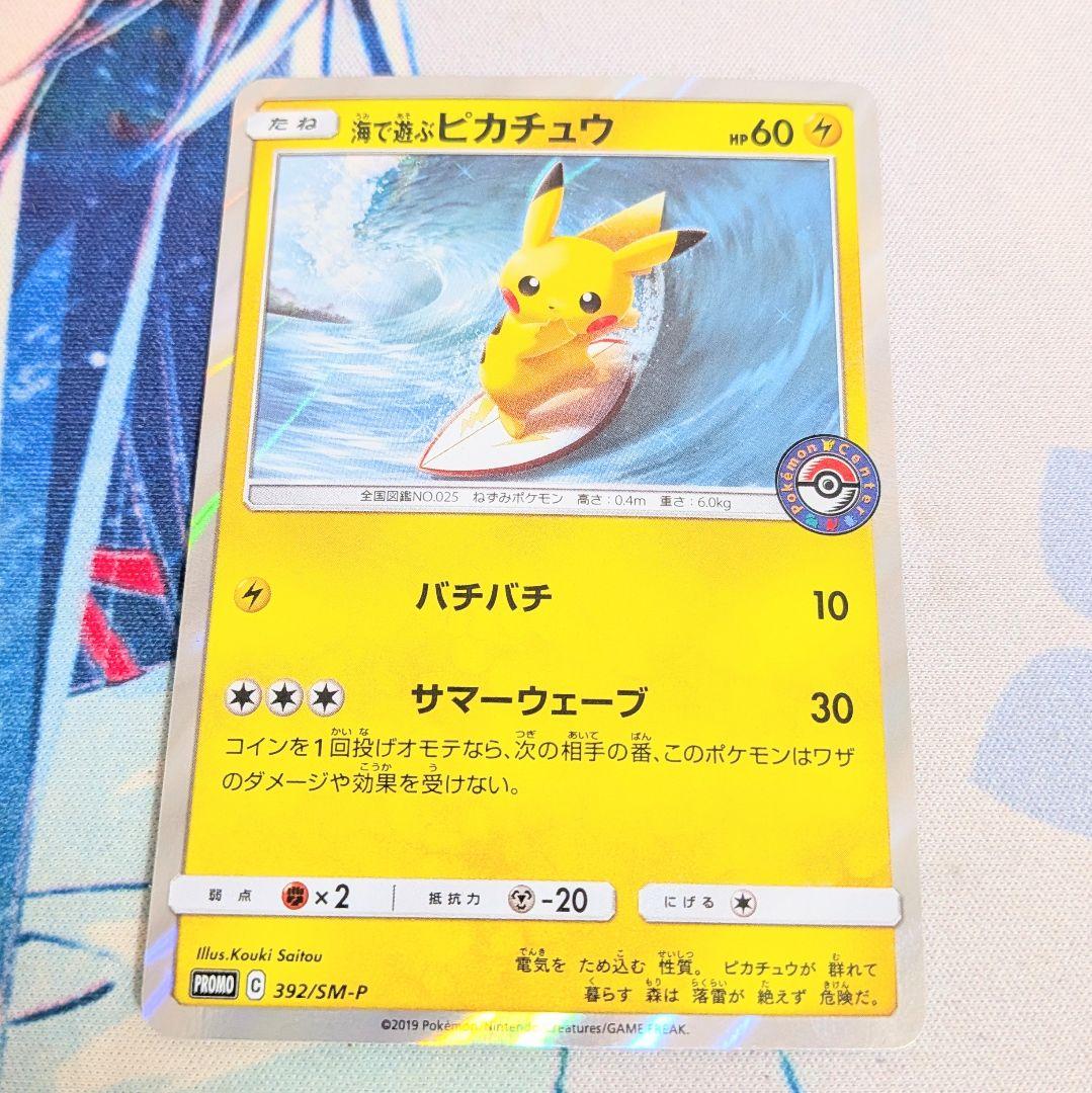 【値下げ大歓迎】ポケモンカード 海で遊ぶピカチュウ 392/SM-P PROMO