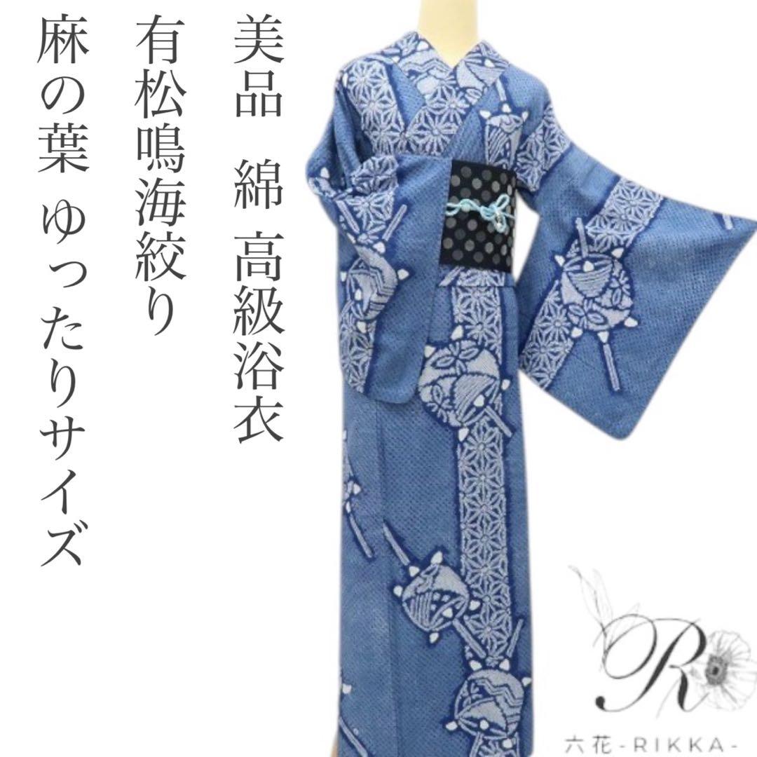 むぅママ✺美品 有松鳴海絞り 麻の葉 ゆったり 綿 高級浴衣 A3085