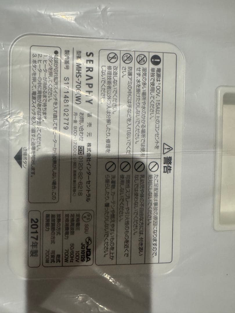 【未使用】インターセントラル遠赤外線ヒーターマイヒートセラフィMHS700(W)