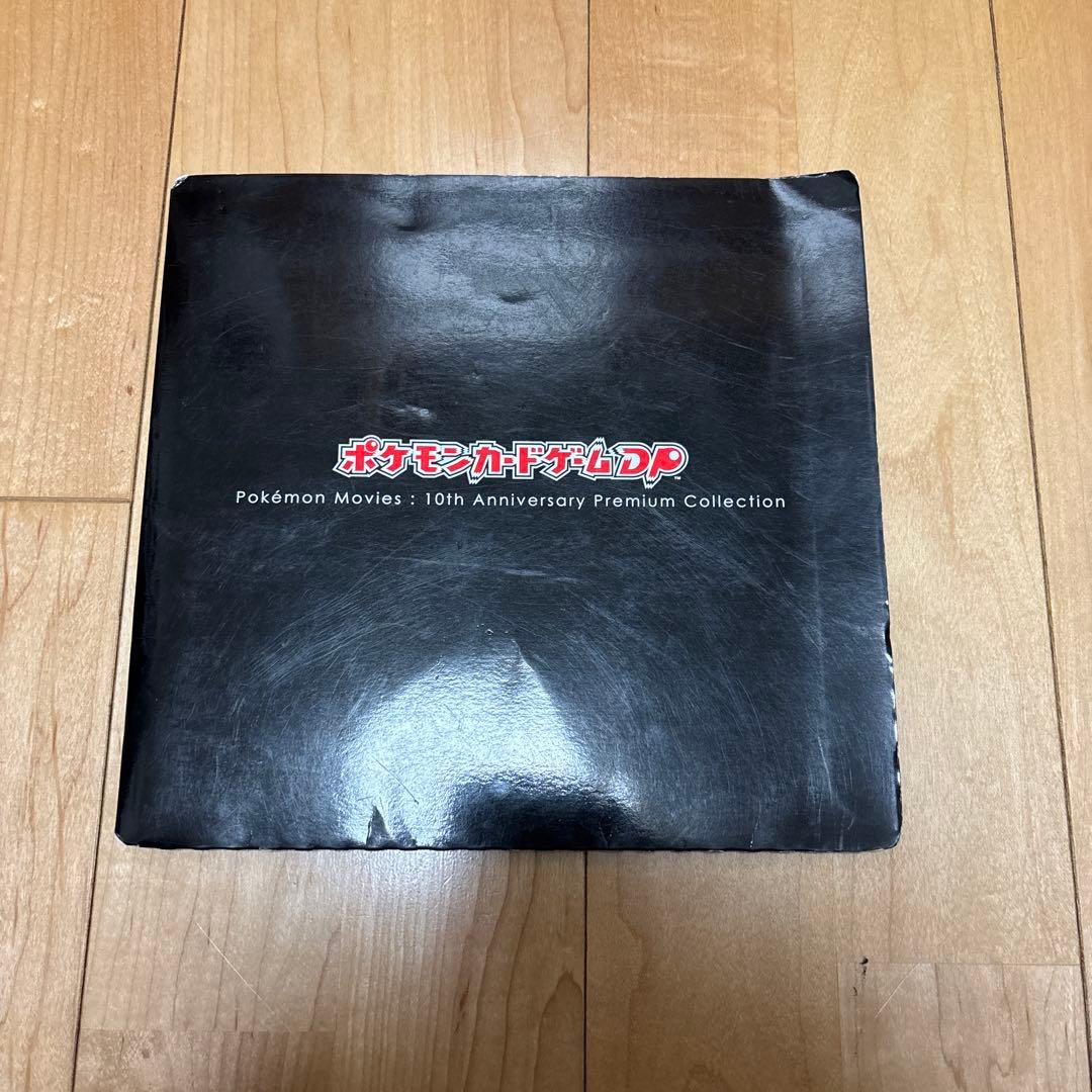 ポケモン映画 10周年プレミアムコレクション