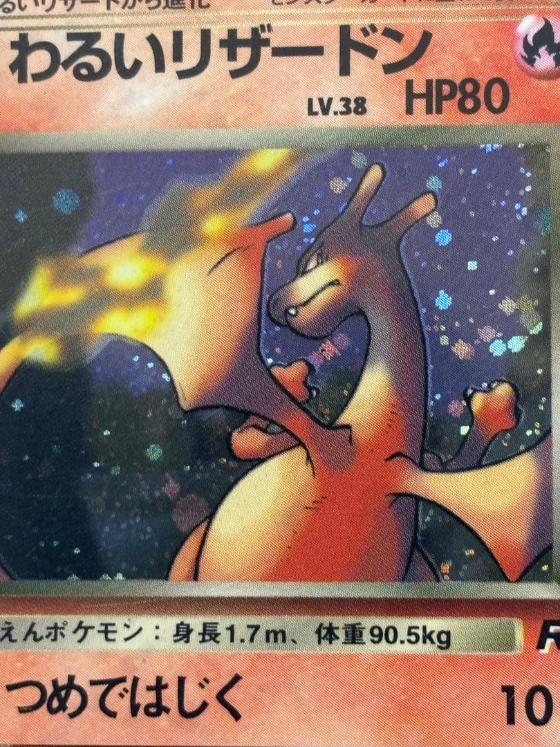 わるいリザードン　旧裏　スレキズ　枠イタミ有り