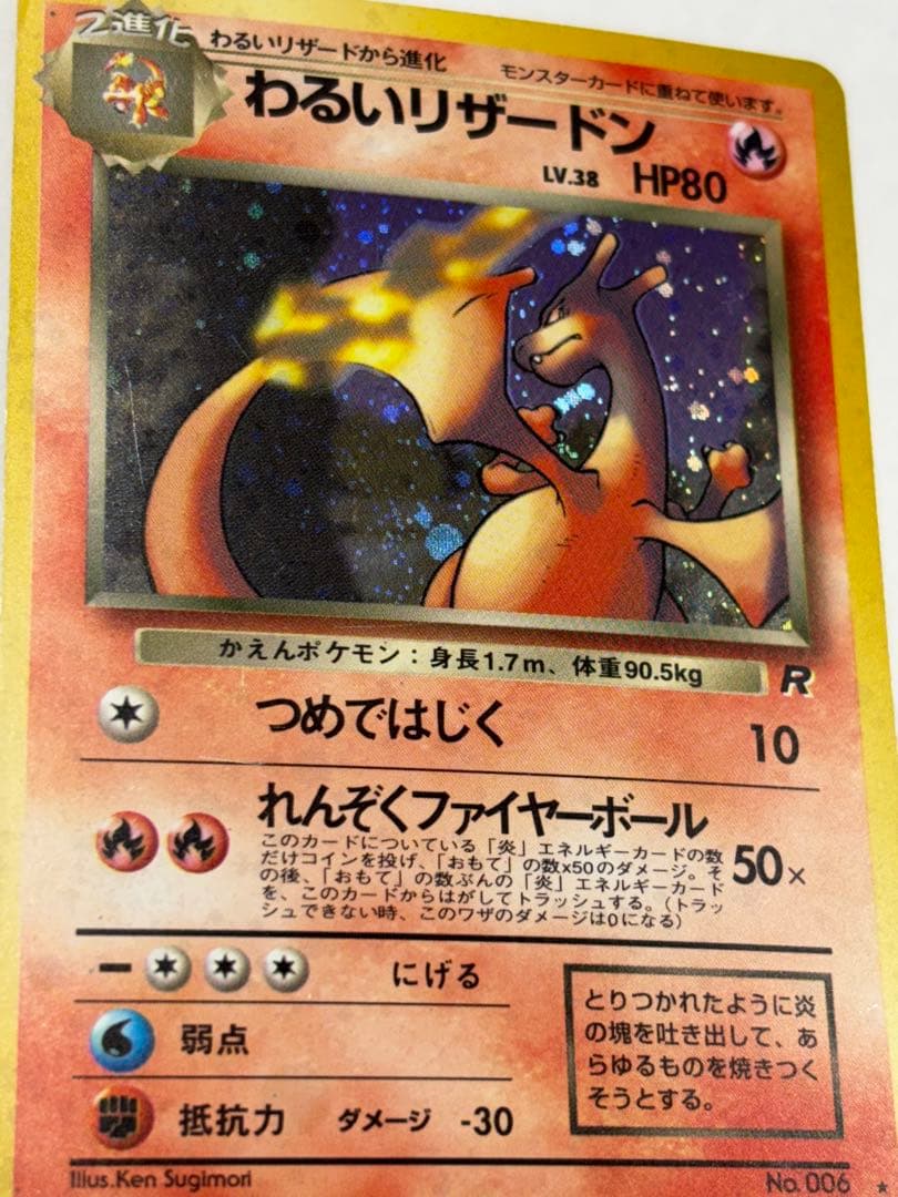 わるいリザードン　旧裏　スレキズ　枠イタミ有り