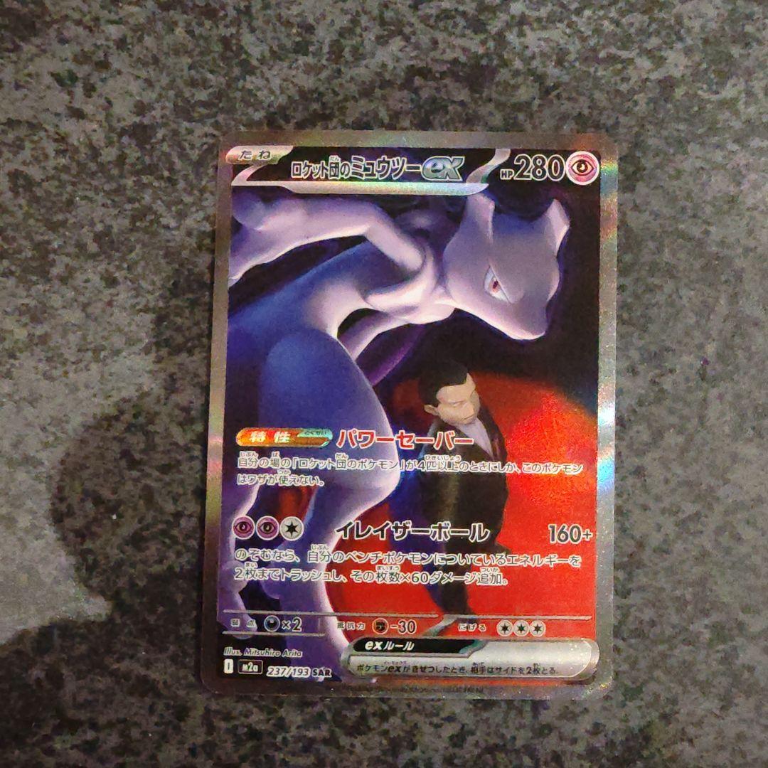 ロットのミュウツーex sar