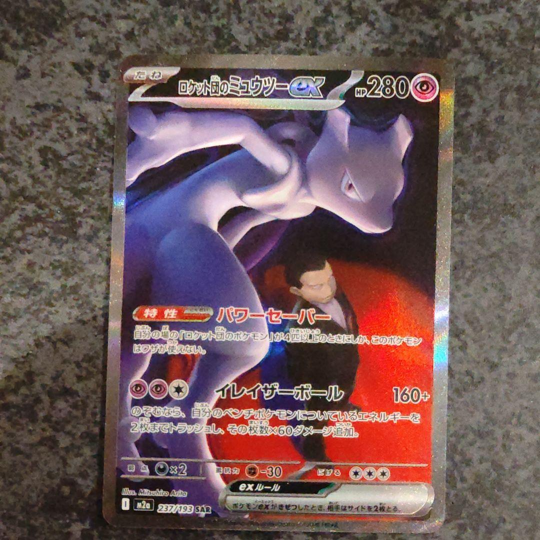 ロットのミュウツーex sar