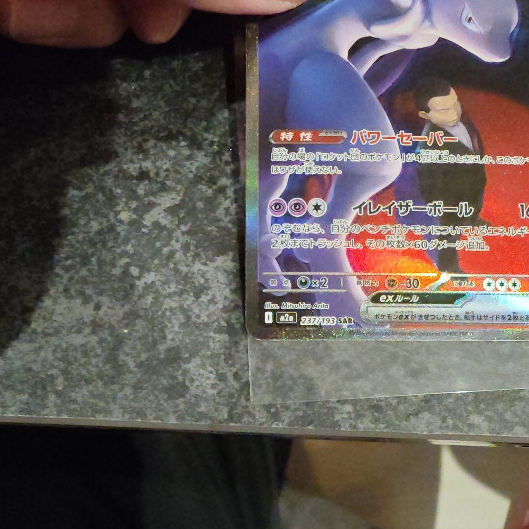 ロットのミュウツーex sar