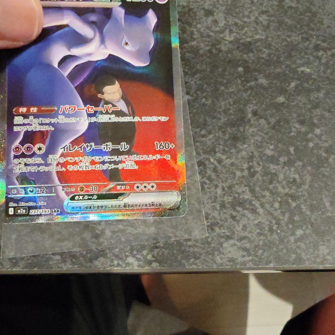 ロットのミュウツーex sar