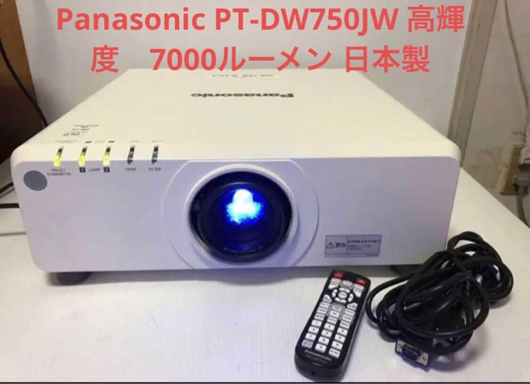 Panasonic PT-DW750JW 高輝度　7000ルーメン 日本製