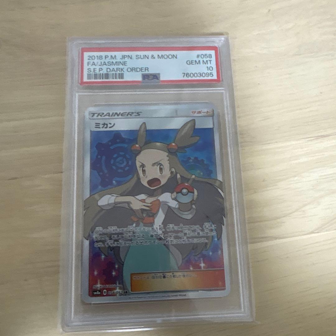 PSA10ミカン SR SM8a ダークオーダー 058/052