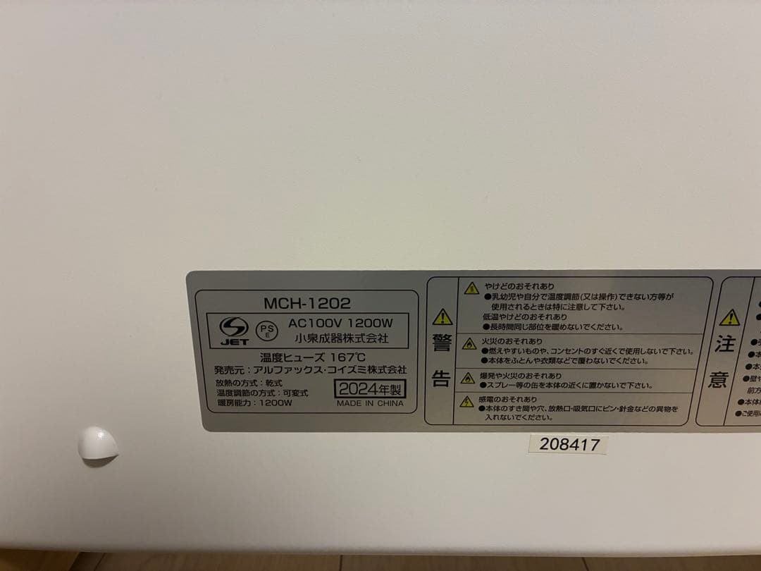コンベクターヒーター　ここぽか　MCH-1202