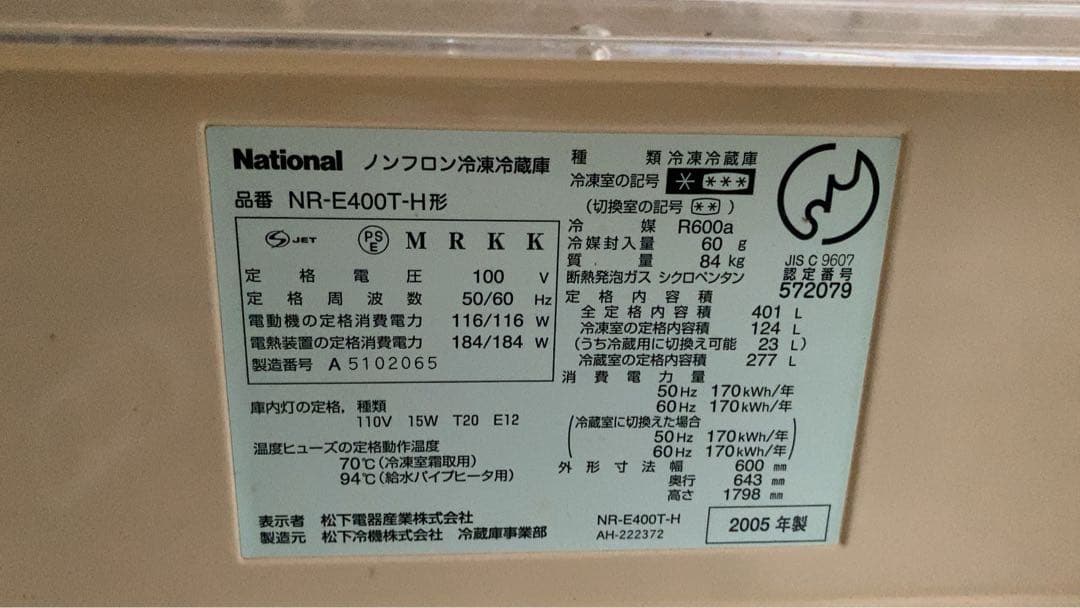 ナショナル 冷凍冷蔵庫　2005年製