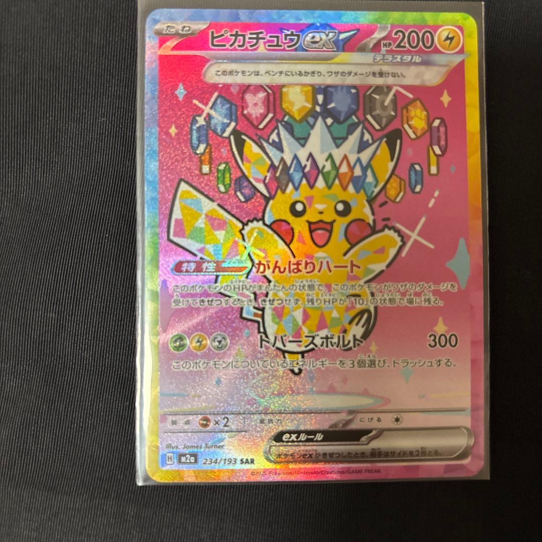 ポケモンカード ピカチュウex SAR テラスタル 234/193 美品