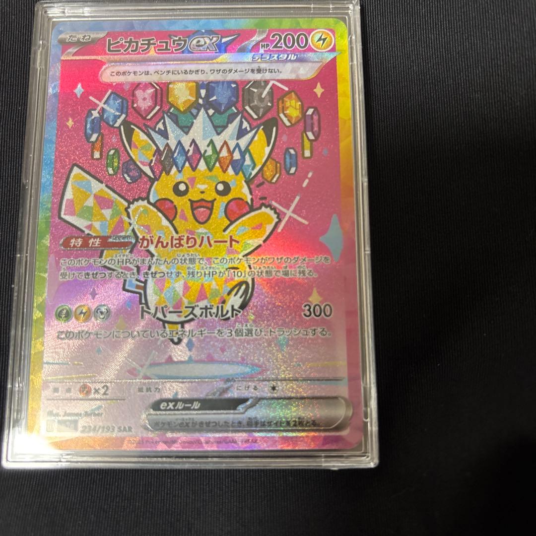 ポケモンカード ピカチュウex SAR テラスタル 234/193 美品