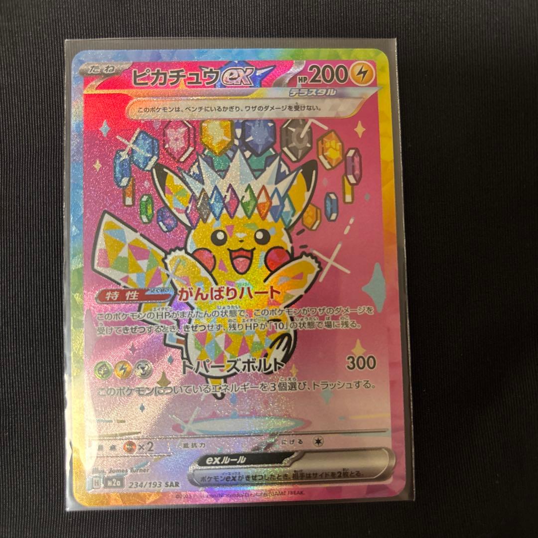 ポケモンカード ピカチュウex SAR テラスタル 234/193 美品