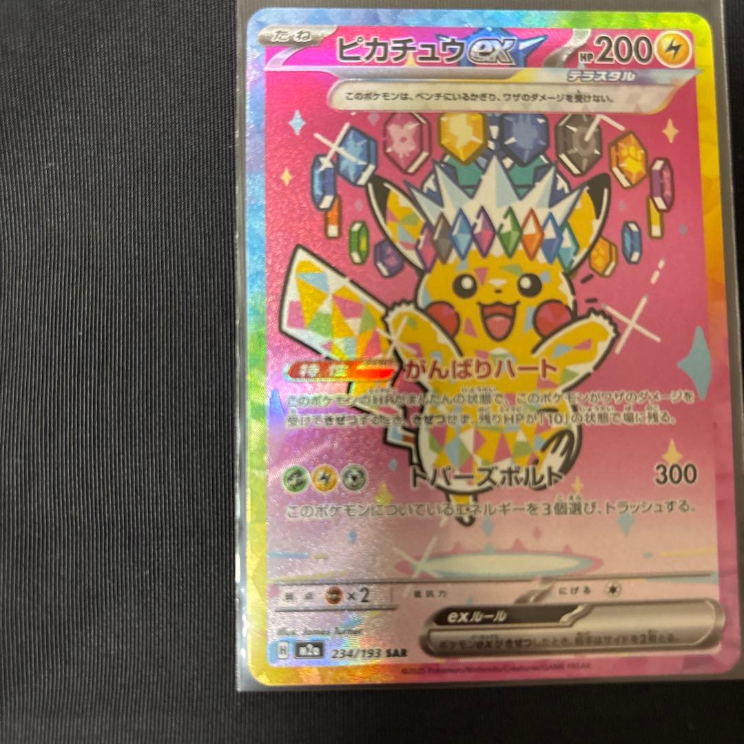 ポケモンカード ピカチュウex SAR テラスタル 234/193 美品