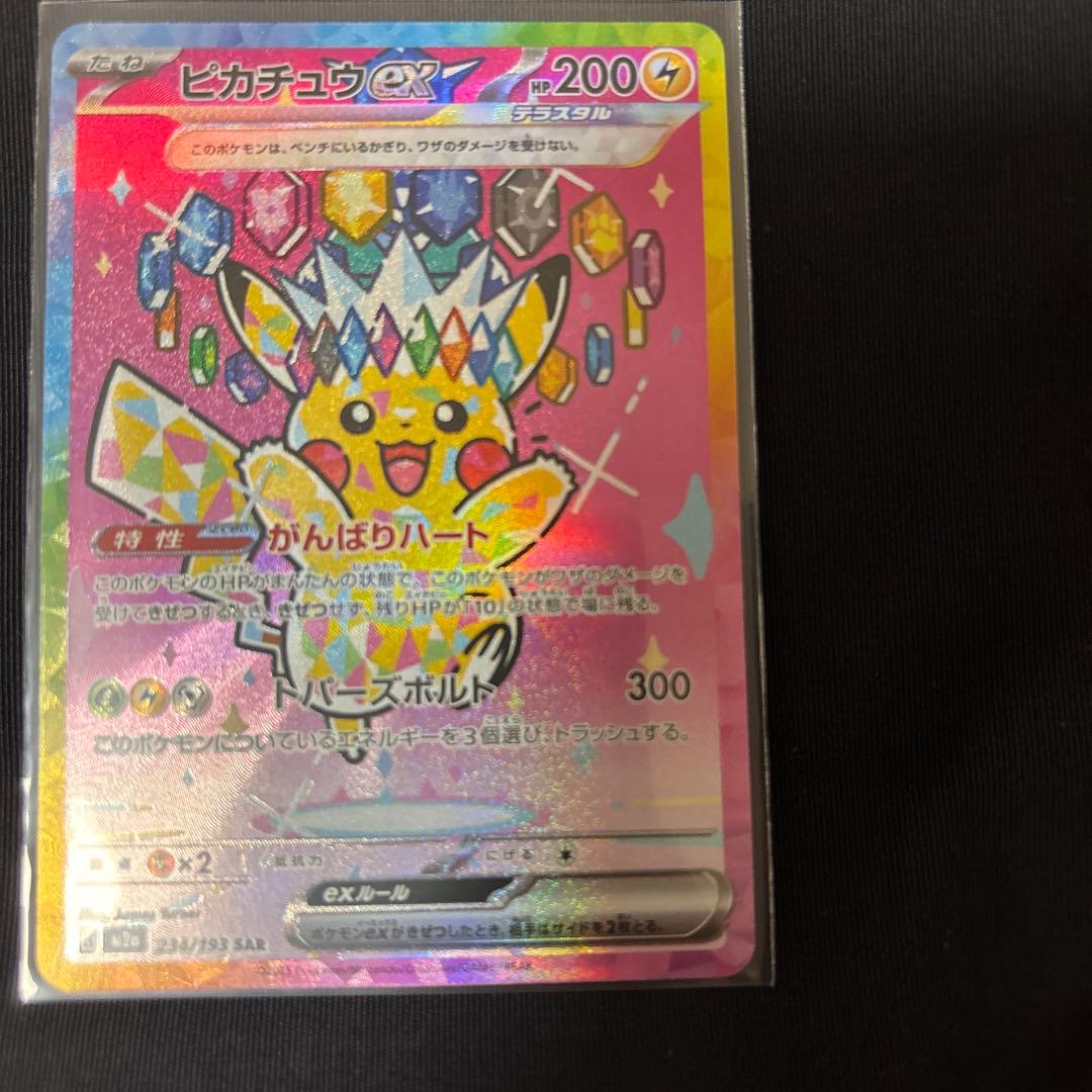 ポケモンカード ピカチュウex SAR テラスタル 234/193 美品