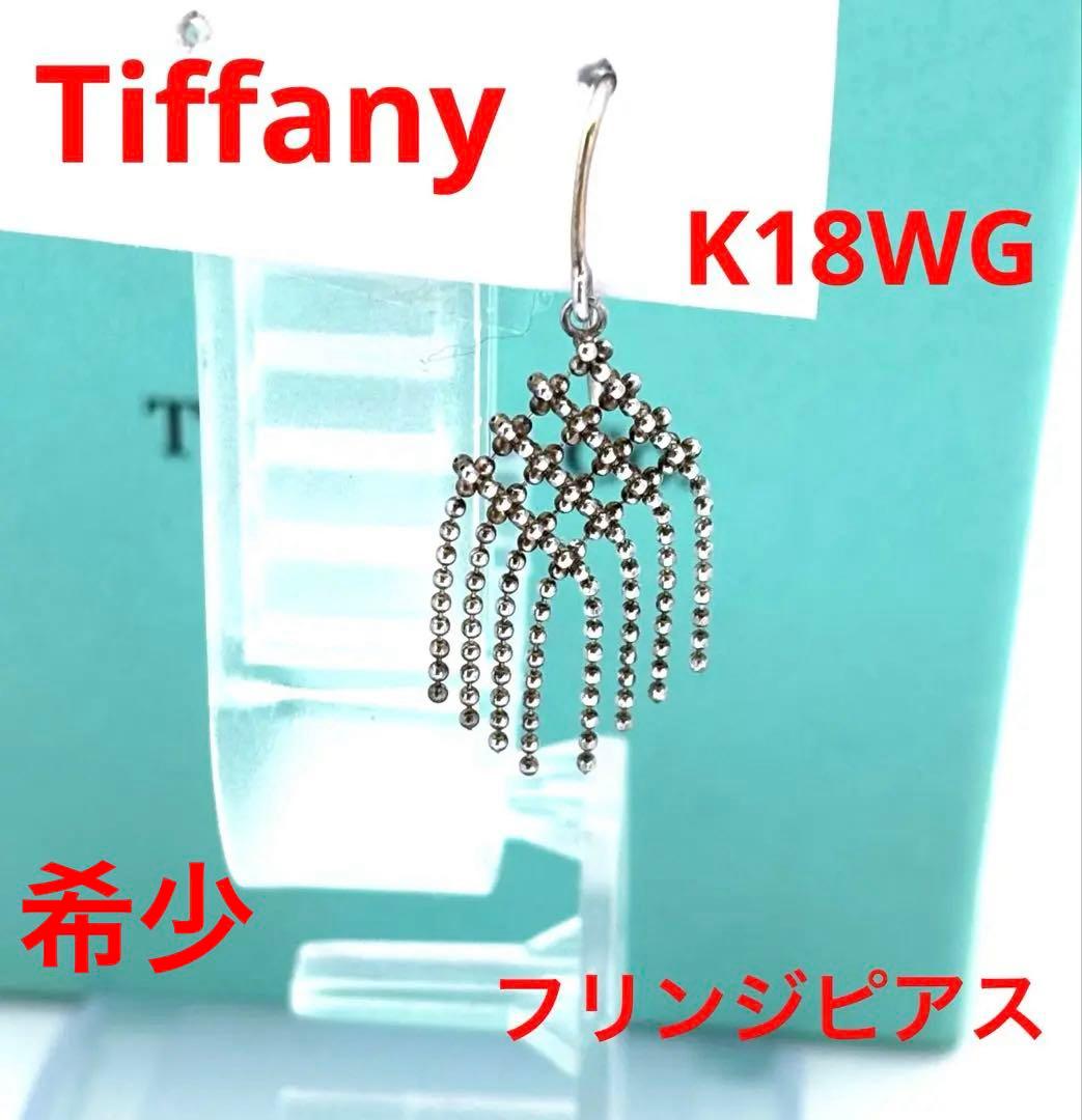 Tiffany K18WG 750 希少　フリンジ　ピアス