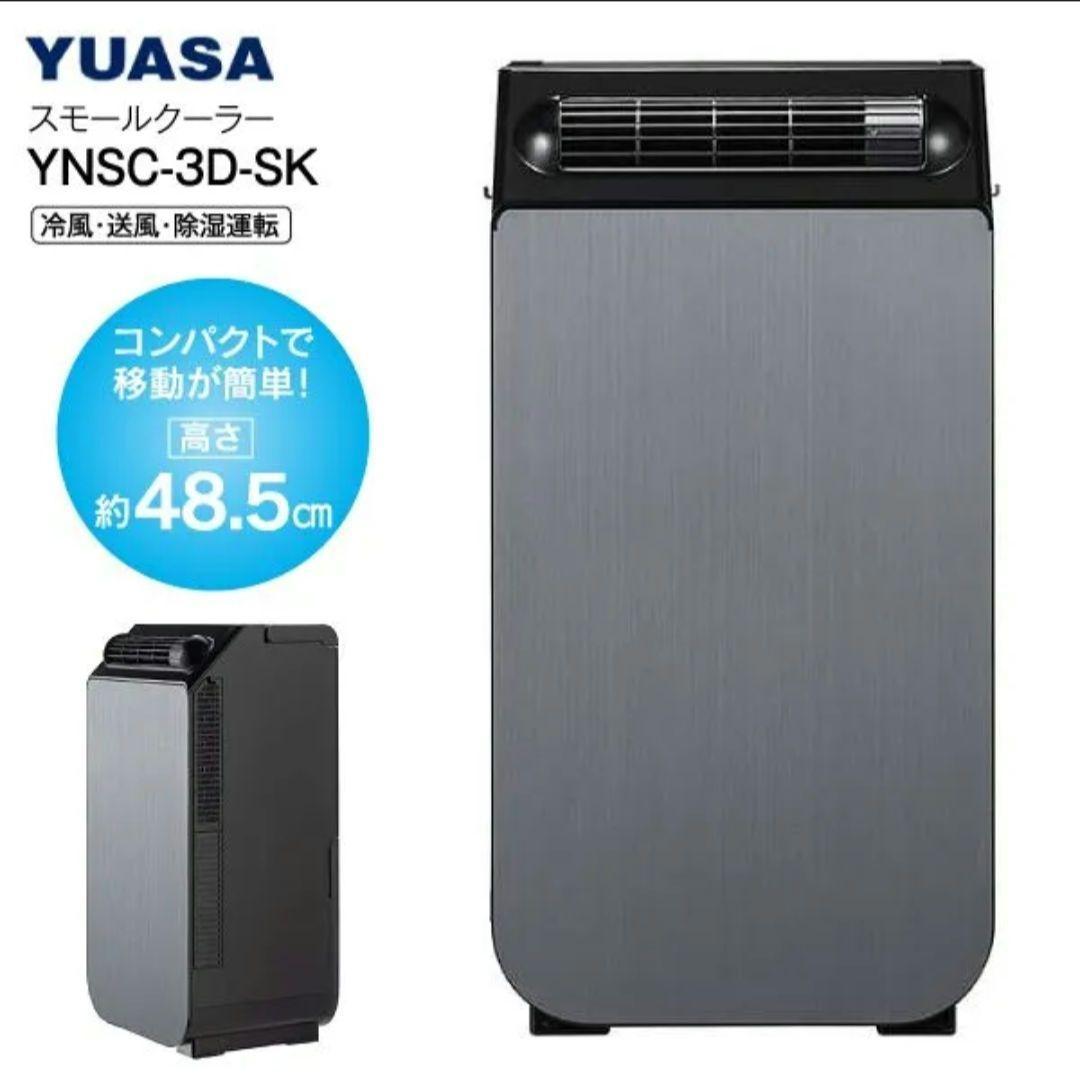 YUASA どこでもスモールクーラー　YNSC-3D SK