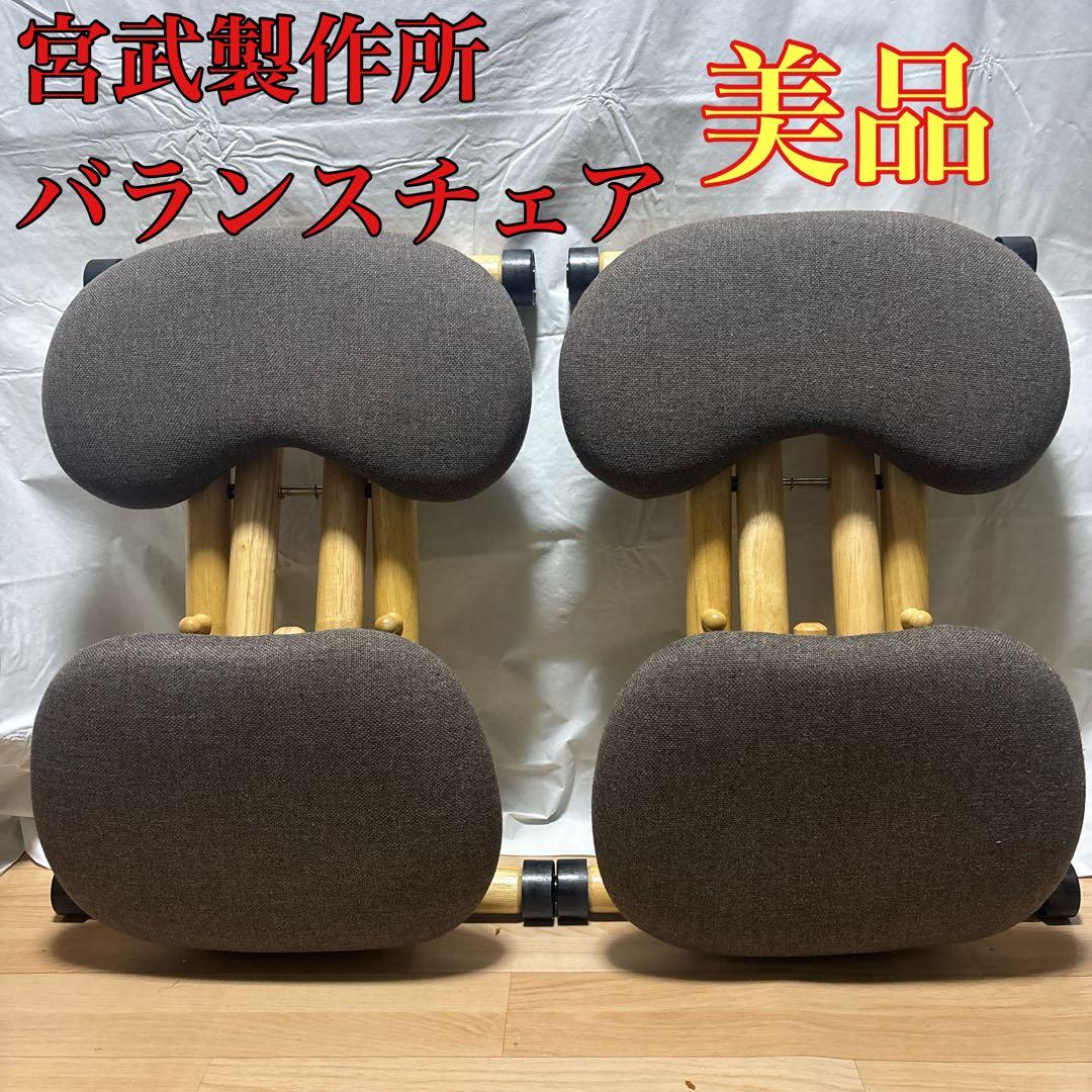 大商産業　姿勢矯正 バランスチェア プロポーションチェア　2脚セット