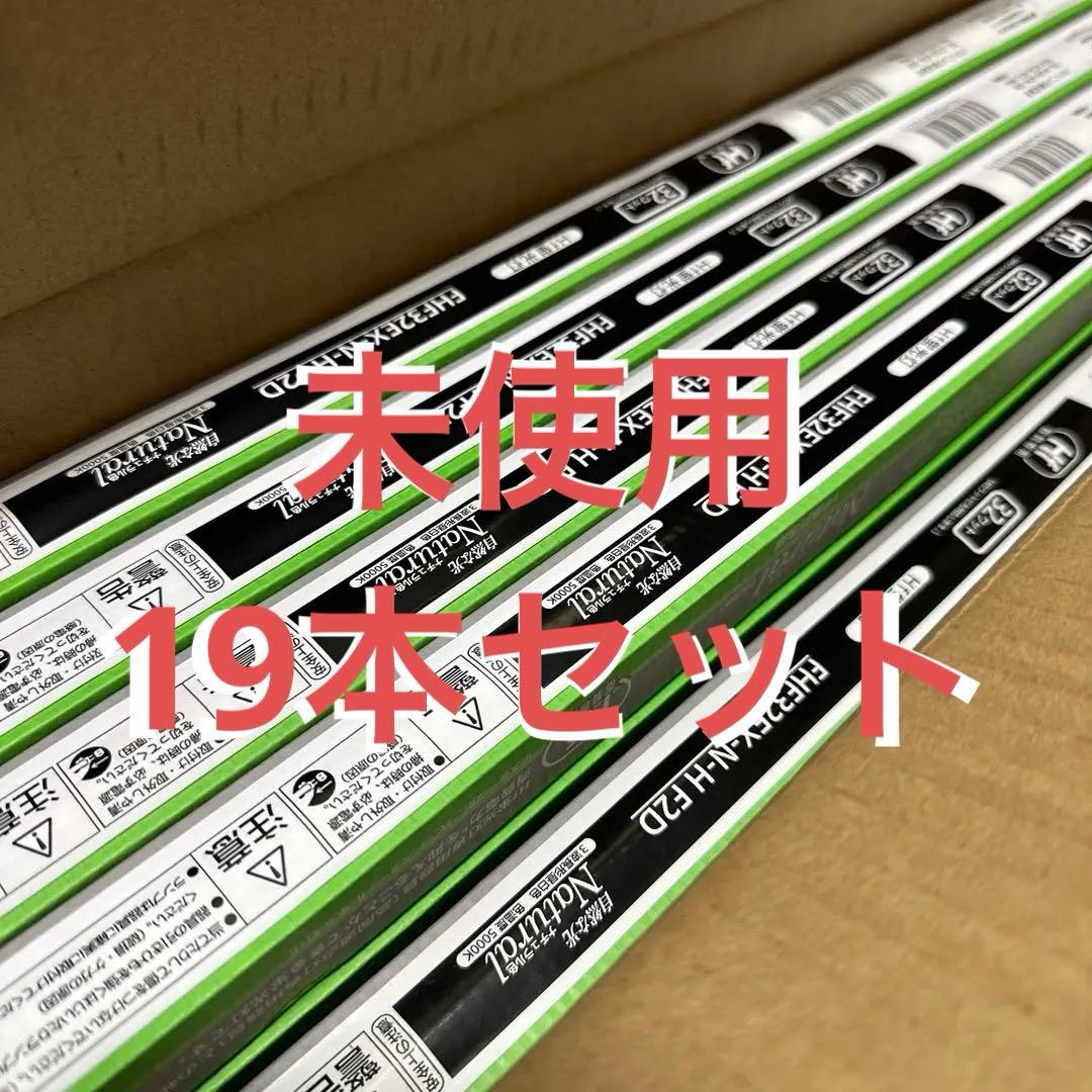 W*プ様 パナソニック　【19本】FHF32EX-N-H F2D 蛍光灯 ナチュ